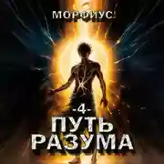 Постер книги Путь разума. 4 том