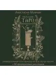 Анастасия Мовчан - Расклады Таро. Универсальный конструктор на все случаи жизни (+ 50 проверенных раскладов)