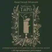 Постер книги Расклады Таро. Универсальный конструктор на все случаи жизни (+ 50 проверенных раскладов)