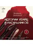 Михаил Давыдов - Истории убийц и насильников. Основано на реальной практике адвоката – ведущего подкаста CrimeCast