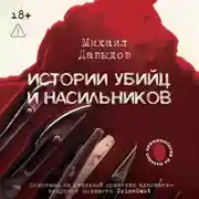 Постер книги Истории убийц и насильников. Основано на реальной практике адвоката – ведущего подкаста CrimeCast