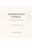 Михаил Козлов - Эмоциональная гигиена или как управлять своими чувствами
