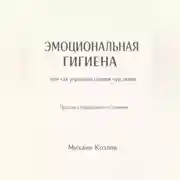 Постер книги Эмоциональная гигиена или как управлять своими чувствами