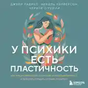 Постер книги У психики есть пластичность. Как через психическое состояние наладить физическое и перестать страдать от травм прошлого