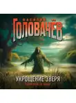 Василий Головачев - Укрощение зверя