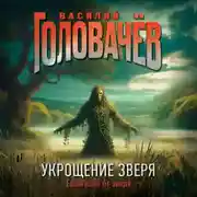 Постер книги Укрощение зверя