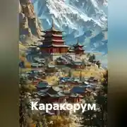 Постер книги Каракорум