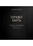 Лилия Роуз - Право быть. Как выйти из режима дефицита и перестать покупать свою ценность