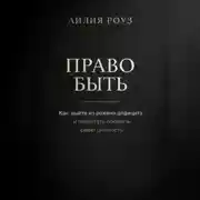 Постер книги Право быть. Как выйти из режима дефицита и перестать покупать свою ценность