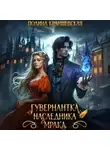 Полина Краншевская - Гувернантка наследника мрака