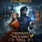Постер книги Гувернантка наследника мрака