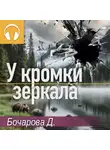 Дарья Бочарова - У кромки зеркала