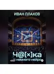 Иван Плахов - Ч@[×]Ка и немного нейро