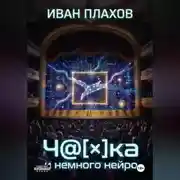 Постер книги Ч@[×]Ка и немного нейро