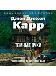 Джон Карр - Тёмные очки