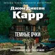 Постер книги Тёмные очки