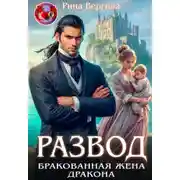Постер книги Развод. Бракованная жена дракона
