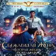 Постер книги Сбежавшая жена. Вторая жизнь попаданки