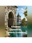 Анатолий Шигапов - Ключ от времени. Память и камень