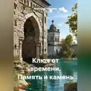 Постер книги Ключ от времени. Память и камень
