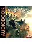 Артем Каменистый - Рунный практик