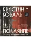 Кристин Коваль - Покаяние