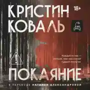 Постер книги Покаяние