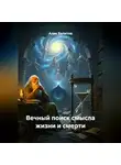 Алик Валитов - Вечный поиск смысла жизни и смерти