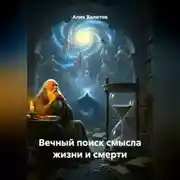 Постер книги Вечный поиск смысла жизни и смерти