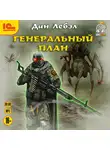 Лебэл Дан - Генеральный план