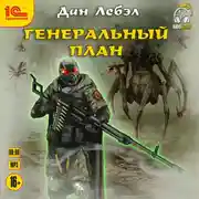 Постер книги Генеральный план