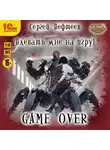 Сергей Пефтеев - Плевать мне на игру! Game Over