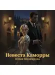 Рина Вергина - Невеста Каморры