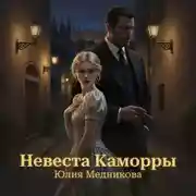 Постер книги Невеста Каморры
