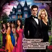 Постер книги Жена на час: вампиров просьба не беспокоить!