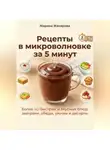 Марина Макарова - Рецепты в микроволновке за 5 минут