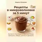 Постер книги Рецепты в микроволновке за 5 минут