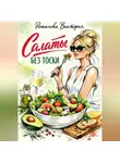 Романова Виктория - Салаты без тоски