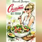 Постер книги Салаты без тоски