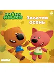Анастасия Мишина - Ми-ми-мишки. Золотая осень