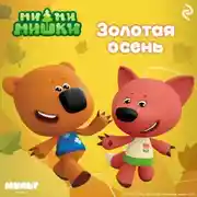 Постер книги Ми-ми-мишки. Золотая осень