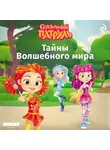 Татьяна Курочкина - Сказочный патруль. Тайны Волшебного мира