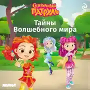 Постер книги Сказочный патруль. Тайны Волшебного мира