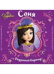 Наталья Каменских - Царевны. Соня и Радужный водопад