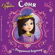 Постер книги Царевны. Соня и Радужный водопад