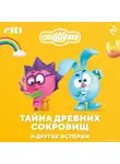 Коллектив авторов - Смешарики. Тайна древних сокровищ и другие истории