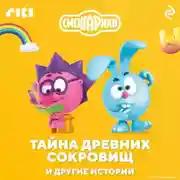 Постер книги Смешарики. Тайна древних сокровищ и другие истории
