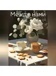 Тишь - Между нами