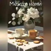 Постер книги Между нами