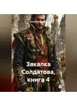 Alexander Grigoryev - Закалка Солдатова, книга 4